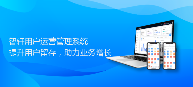 用户运营管理系统